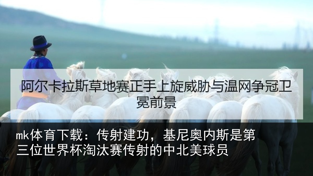 mk体育下载:传射相关情况第三相关情况射的中北美球员
