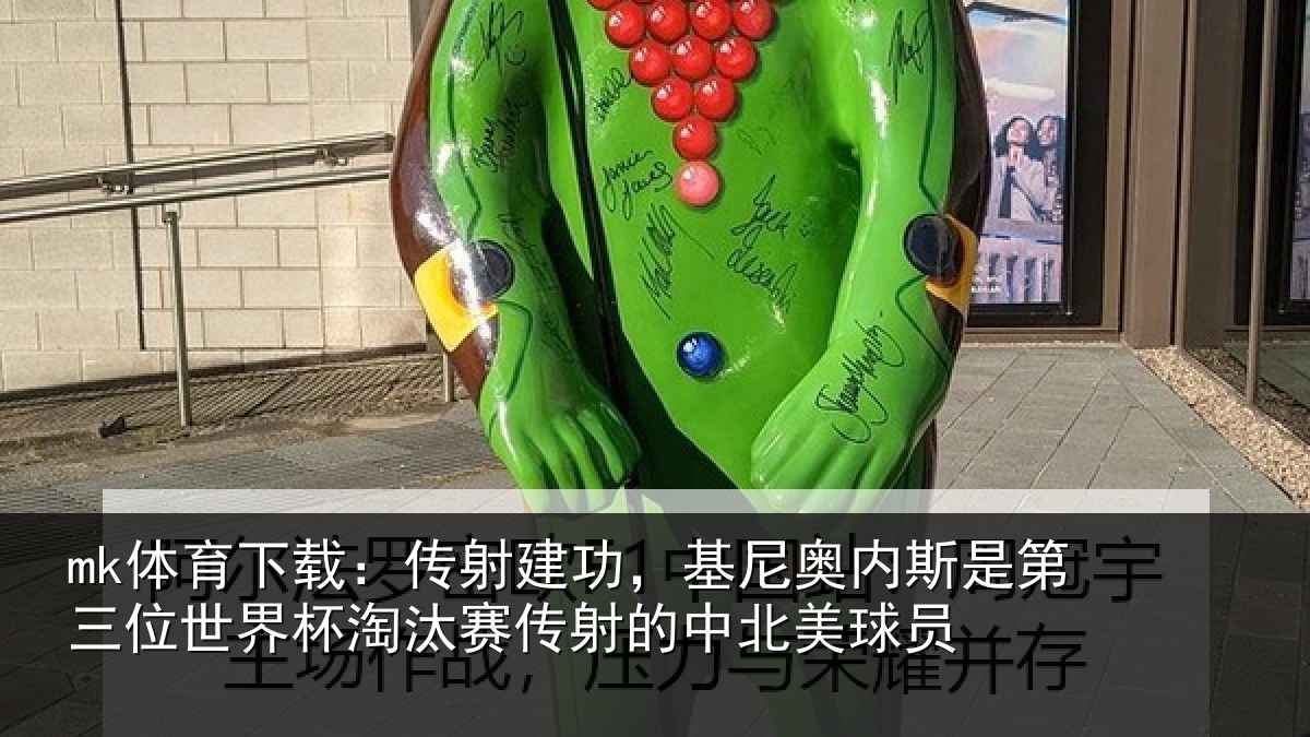 mk体育下载：传射建功，基尼奥内斯是第三位世界杯淘汰赛传射的中北美球员