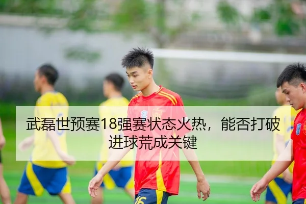 wu-lei-shi-yu-sai-qiang-sai-zhuang-tai-huo-re-neng-fou-da-po-jin-qiu-huang-cheng-guan-jian-3-479.jpg