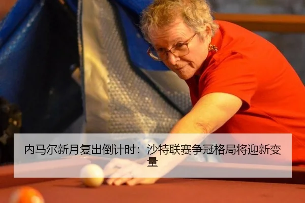 nei-ma-er-xin-yue-fu-chu-dao-ji-shi-sha-te-lian-sai-zheng-guan-ge-ju-jiang-ying-xin-bian-liang-3-111.jpg