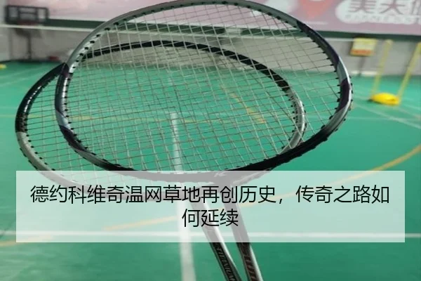 de-yue-ke-wei-qi-wen-wang-cao-di-zai-chuang-li-shi-chuan-qi-zhi-lu-ru-he-yan-xu-3-883.jpg