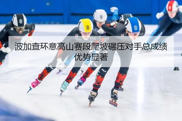bo-jia-cha-huan-yi-gao-shan-sai-duan-pa-po-nian-ya-dui-shou-zong-cheng-ji-you-shi-xian-zhu-3-576.jpg