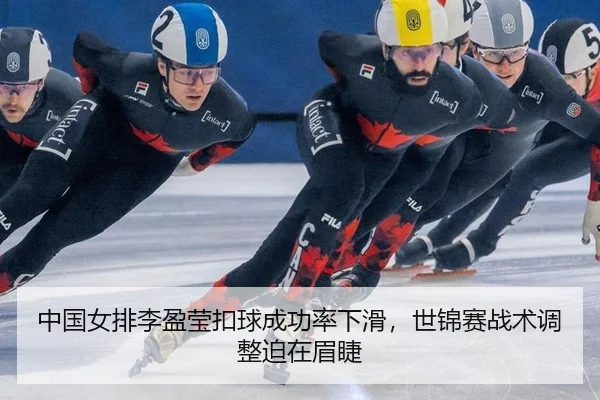 zhong-guo-nv-pai-li-ying-ying-kou-qiu-cheng-gong-lv-xia-hua-shi-jin-sai-zhan-shu-tiao-zheng-po-zai-mei-jie-3-983.jpg