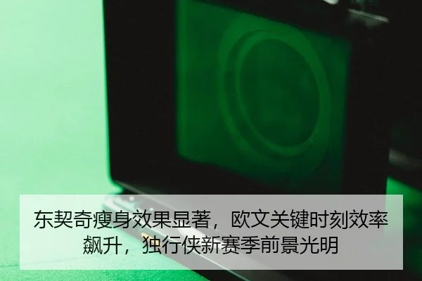 dong-qi-qi-shou-shen-xiao-guo-xian-zhu-ou-wen-guan-jian-shi-ke-xiao-lv-biao-sheng-du-xing-xia-xin-sai-ji-qian-jing-3-974.jpg