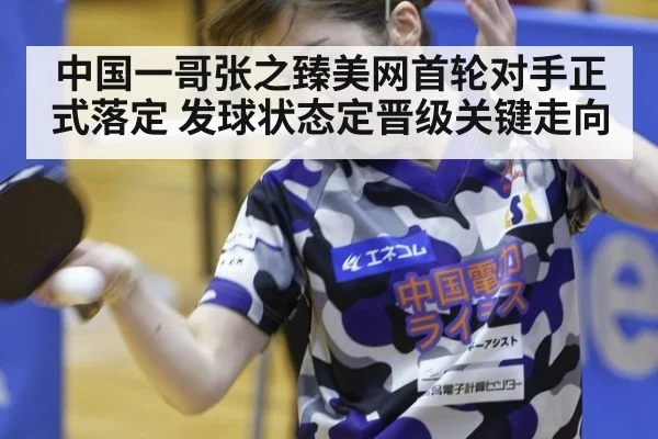 中国一哥张之臻美网首轮对手正式落定 发球状态定晋级关键走向