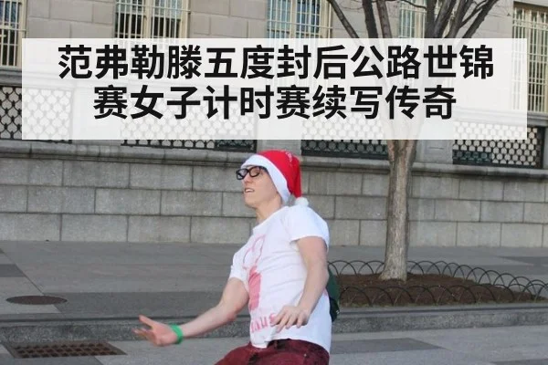 范弗勒滕五度封后公路世锦赛女子计时赛续写传奇