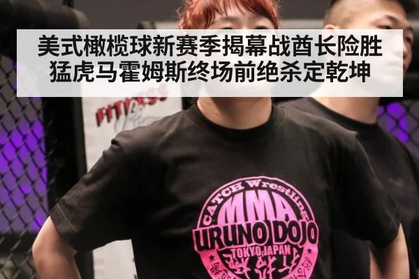 美式橄榄球新赛季揭幕战酋长险胜猛虎马霍姆斯终场前绝杀定乾坤