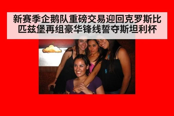 新赛季企鹅队重磅交易迎回克罗斯比匹兹堡再组豪华锋线誓夺斯坦利杯