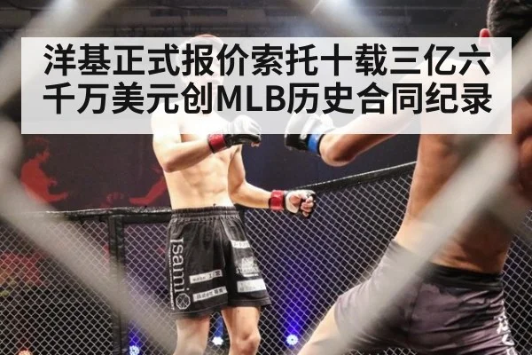 洋基正式报价索托十载三亿六千万美元创MLB历史合同纪录