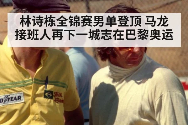 林诗栋全锦赛男单登顶 马龙接班人再下一城志在巴黎奥运