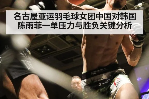 名古屋亚运羽毛球女团中国对韩国陈雨菲一单压力与胜负关键分析