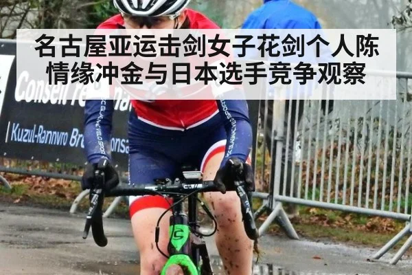 名古屋亚运击剑女子花剑个人陈情缘冲金与日本选手竞争观察