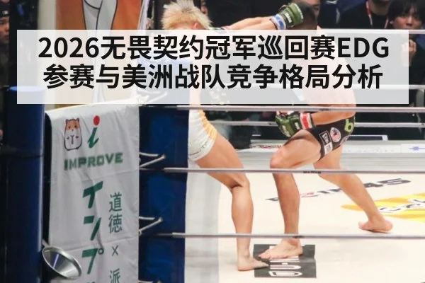 2026无畏契约冠军巡回赛EDG参赛与美洲战队竞争格局分析
